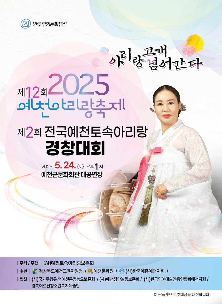 1.2025 제12회 예천아리랑축제 및 제2회 전국예천토속아리랑 경창대회 홍보